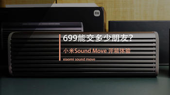 只值199？小米新品Sound Move蓝牙音箱上手与体验评价（有视频）