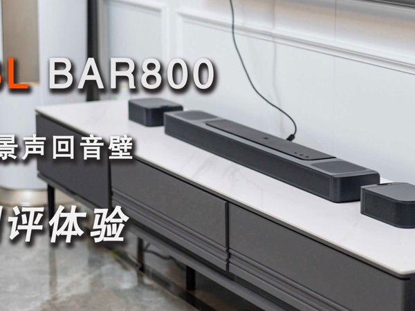 JBL BAR 800全景声回音壁测评体验