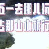 马上要五一了，出去玩怕堵车怕人多，推荐一些小众的景点，完全不输给热门景点，还能让你玩尽兴！