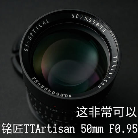 又来一支迷人大眼睛 铭匠TTArtisan 50mm 0.95 apsc