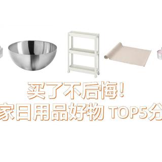 买了不后悔！宜家日用品好物 TOP5分享