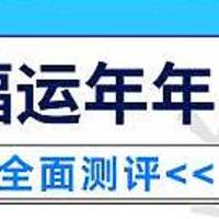 和谐福运年年重大疾病保险产品介绍？表现怎么样？有什么需要注意的？