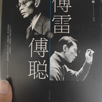 傅雷与傅聪，关于家庭关系的必读作品。