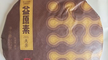 大益益元素——大品牌新工艺熟茶怎么样