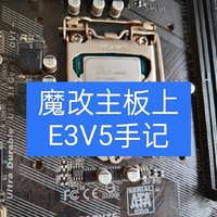 为了装E3V5，刷主板BIOS翻车了！技嘉主板魔改笔记