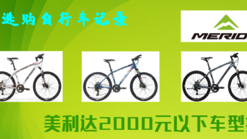骑行那些事 篇三：小白选购自行车记录 美利达2000元以下车型推荐