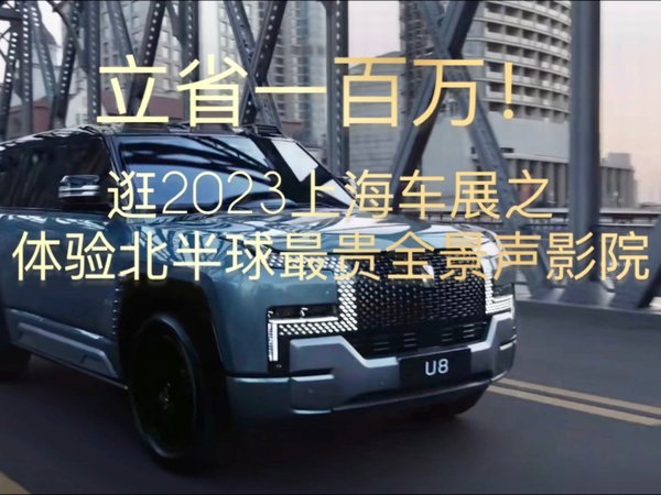 2023上海车展上体验北半球最贵全景声影院
