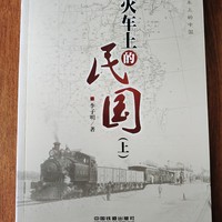 让我们回民国，坐一趟火车