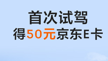 金融省钱绝活 篇三十三：疯狂试驾，2天拿下300元京东E卡，2个视频会员，2个露营箱子，1把雨伞，时间不多了，千万不要错过