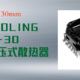 仅有30mm ID-COOLING IS-30 超薄4热管下压式散热器