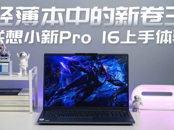 轻薄本中的新卷王？联想小新Pro 16上手体验