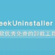 强力卸载工具Geek Uninstaller，卸载程序敲干净！！！