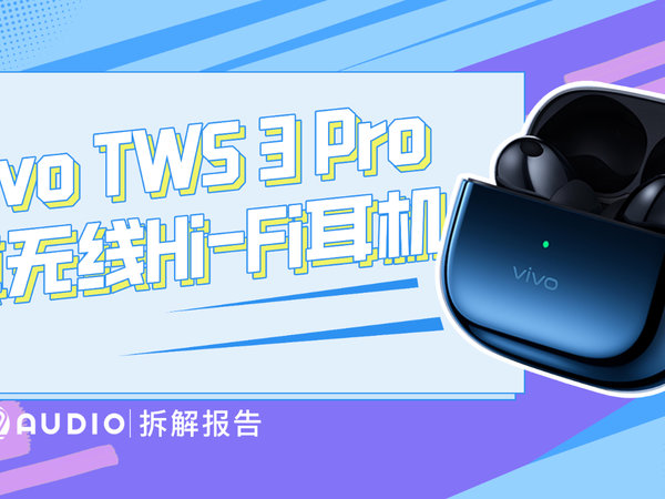 vivo3Pro耳机拆解：360°环绕，支持智能降噪