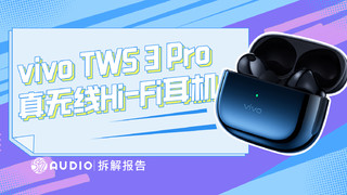 vivo3Pro耳机拆解：360°环绕，支持智能降噪