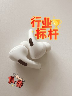 airpod pro 行业标杆，连自己都无法超越！