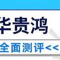 华贵人寿华贵鸿两全保险分红型怎么样？好不好？真的可信靠谱吗？