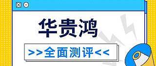 华贵人寿华贵鸿两全保险分红型怎么样？好不好？真的可信靠谱吗？