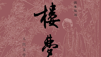 红楼梦中国古典小说的巅峰之作 可以从3岁读到90岁