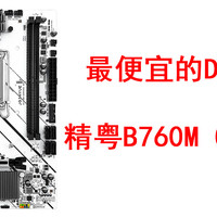 最便宜的DDR5主板，精粤B760M D5来了！