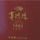 八马茶叶 铁观音 赛珍珠1000 