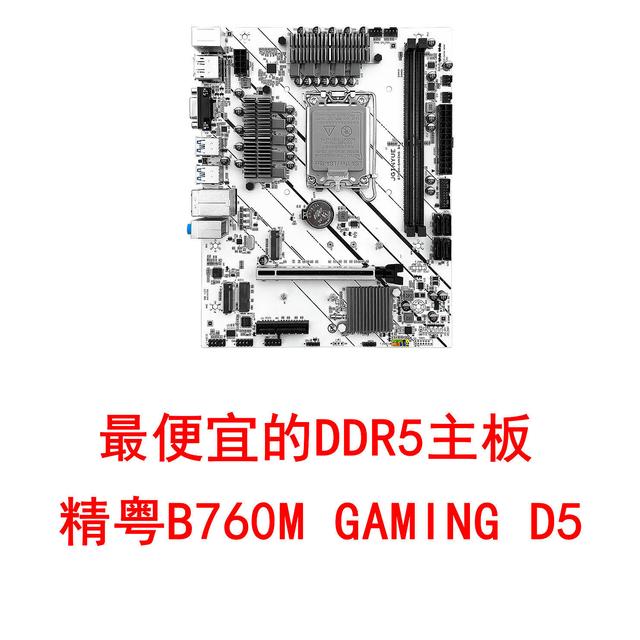 最便宜的DDR5主板，精粤B760M D5来了！