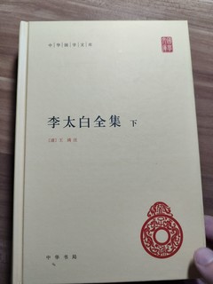 读诗入门《李太白全集》