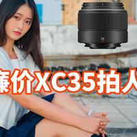 富士最便宜的大光圈镜头XC35mm F2拍人怎么样 人像实拍体验