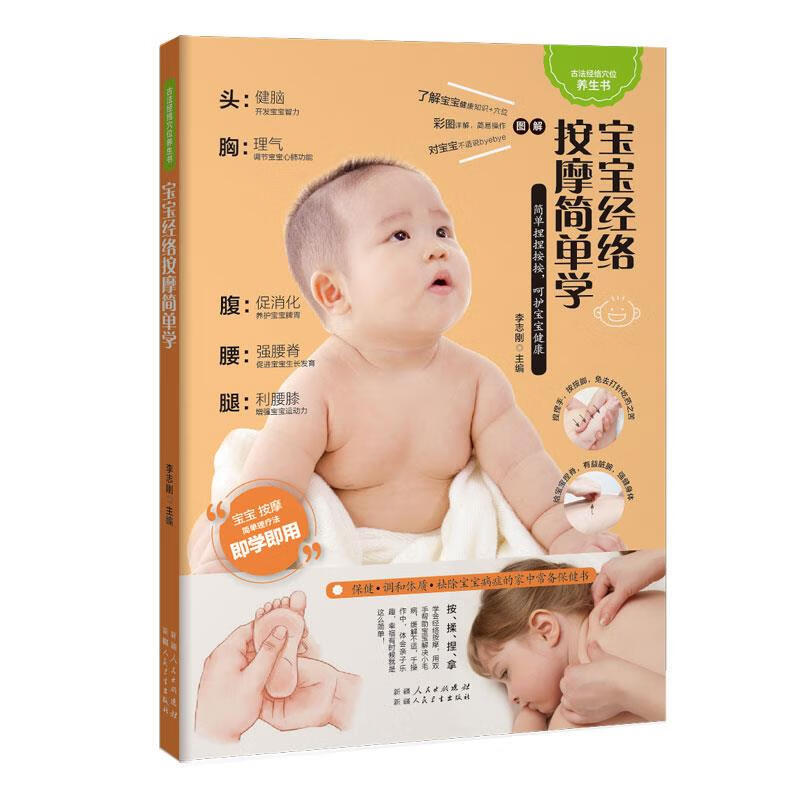 人类幼崽养成之宝宝经络按摩书