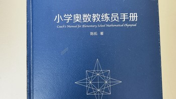 华东师范大学出版社《小学奥数教练员手册》小晒