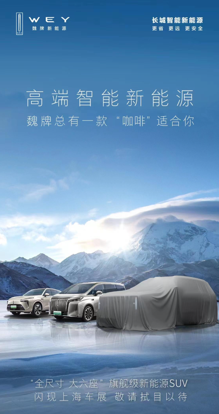 魏牌全新旗舰级SUV发布预告，预计将与理想L9竞争