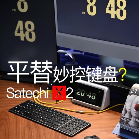 平替妙控键盘！Satechi-X2深度使用评测