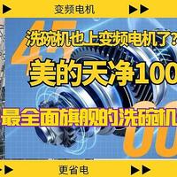 洗碗机也上变频电机了？！美的天净1000带你感受最全面旗舰的洗碗机体验！