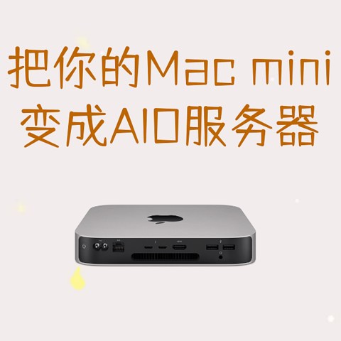 2023AIO服务器主板选购篇（四）：主板选购续篇及Mac mini的AIO配件填坑