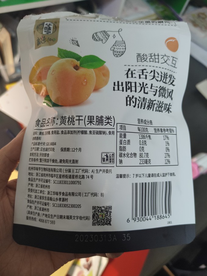 华味亨蜜饯果脯