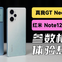 【真我Neo5SE对比红米Note12Turbo测评】