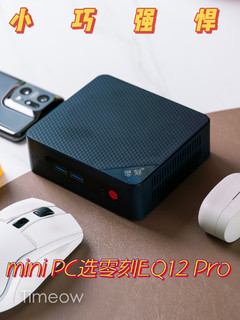 小机身 强配置：零刻EQ12 Pro mini电脑主机