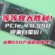 等等党大胜利！PCIe-4.0 SSD迎来白菜价，近期SSD产品避坑推荐！