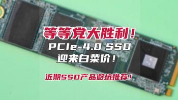 耀说就说 篇三十六：等等党大胜利！PCIe-4.0 SSD迎来白菜价，近期SSD产品避坑推荐！