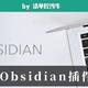 几款自用Obsidian插件分享！