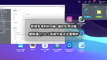 新手向NAS教程 篇六十：新增多项利好B端C端的实用功能丨威联通QTS 5.1系统升级点全面解析 
