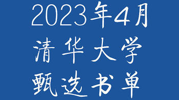 清华大学与图书馆，2023年4月联合推出“甄选书单”