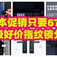 高端指纹锁67元，价格屠夫呀。三款超低价指纹锁分享，总有你需要的，不要错过优惠活动。