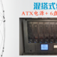  拼凑NAS计划  混搭式组合 ATX电源与6盘位ITX机箱的组合装机实录　