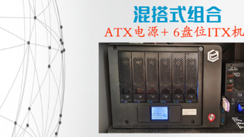 NAS折腾笔记 篇二十六：拼凑NAS计划  混搭式组合 ATX电源与6盘位ITX机箱的组合装机实录