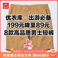 199降至89元！优衣库8款男士高品质短裤好价！五一出行必备！上