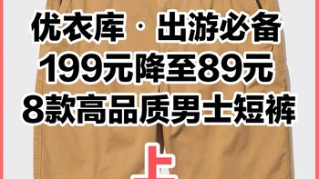 199降至89元！优衣库8款男士高品质短裤好价！五一出行必备！上