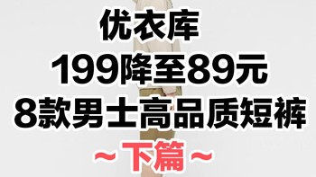 199降至89元！优衣库8款男士高品质短裤好价！五一出行必备！下