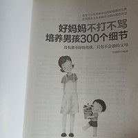 2023读书分享好妈妈不打不骂，培养男孩300个细节