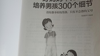 2023读书分享好妈妈不打不骂，培养男孩300个细节