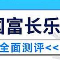 国富长乐定期寿险性价比高不高？表现如何？到底值不值得推荐购买呢？